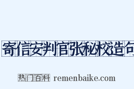 寄信安判官张秘校造句是什么意思的图片